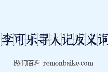 李可乐寻人记反义词是什么意思的图片